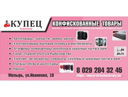 Продажа! Конфискованные товары в Мозыре Калинковичи Лельчицы.Гомель Речица .Ельске.