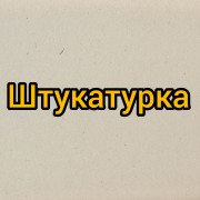 Штукатурка