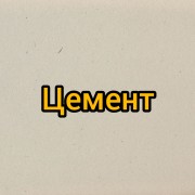 Цемент