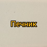 Печник