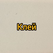 Клей