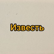 Известь