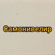 Самонивелир