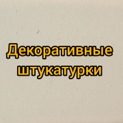 Декоративные штукатурки